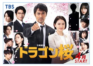 日曜劇場『ドラゴン桜』TBS系