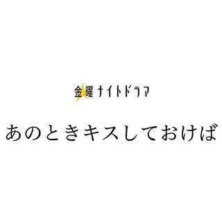 テレ朝【あのときキスしておけば】金曜 23時15分