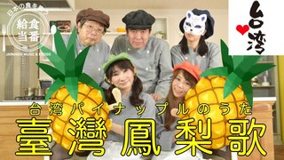 日本人がつくった｢台湾パイナップルのうた｣に台湾人感動！｢超かわいい！｣｢日本最高！｣