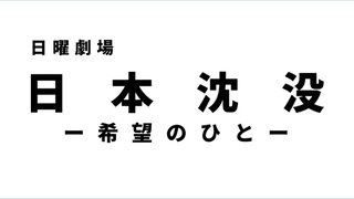 日曜劇場 『日本沈没ー希望のひとー』TBS系