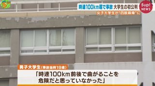 ｢故意ではないので」イキって一般道を150キロ走行､事故って友人に四肢麻痺負わせた大学生(無傷)