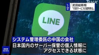 総務省、LINEでの行政サービス停止　中国が個人情報にアクセスできる状態を懸念