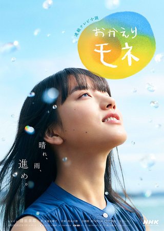 2021年度前期連続テレビ小説「おかえりモネ」