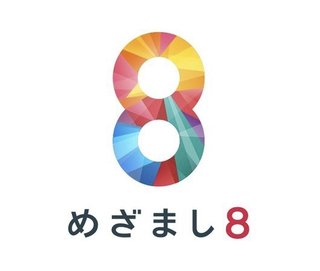 【めざまし８(エイト)】月～金　