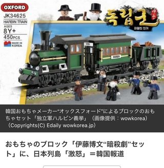 おもちゃのブロック「伊藤博文“暗殺劇”セット」に、日本列島「激怒」＝韓国報道