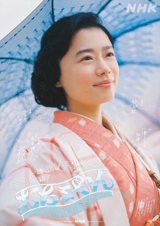 2020年後期ＮＨＫ連続テレビ小説【おちょやん】