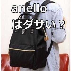アネロのリュック、あの流行りはなんだったの…