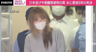 覚醒剤キメて女性を轢き逃げし死亡させた女、懲役５年