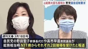 安倍スガ自民党・野田聖子氏と高市早苗氏も総務大臣在任中にＮＴＴから接待