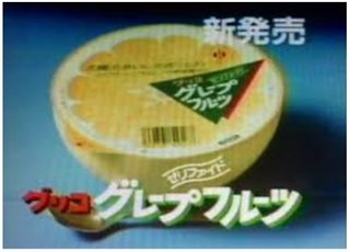 これ食べたことある人ー！！！