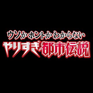 テレ東【やりすぎ都市伝説 2021春スペシャル】