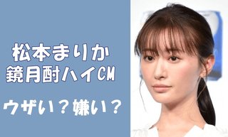松本まりかの鏡月のCMに物申したい方、どうぞ！