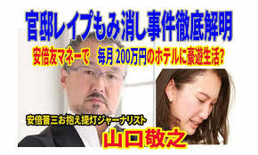 菅儀偉総理 レイプ事件もみ消し