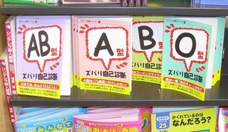 【解説】なぜ"血液型性格診断は当たっている”のか？ そのメカニズムを解説！