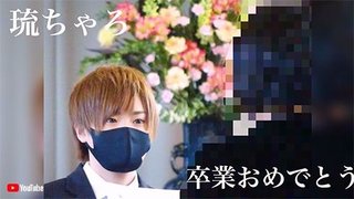 琉ちゃろが小学校卒業だって