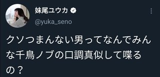千鳥ノブの口調を真似てる男、クソつまらない説