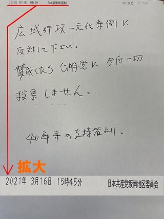 共産党が偽装工作。公明党支持者を装い､大阪市議に｢大阪一元化に反対しろ｣とFAX【大阪市】