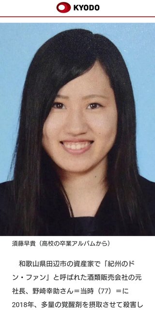 【速報】逮捕された紀州のドンファン嫁・須藤早貴の卒アル画像流出！！！！！