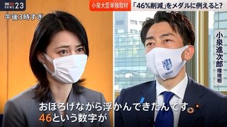 アナ｢46%の根拠は？」小泉進次郎｢おぼろげながら浮かんできたんです｡46という数字が」