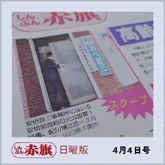 【しんぶん赤旗がスクープ】桜を見る会で辞任したはずの安倍晋三前首相の元秘書がまた秘書か？
