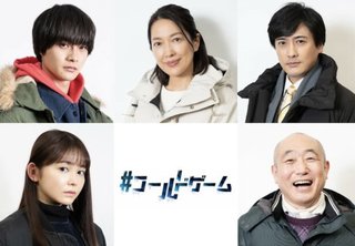 オトナの土ドラ【#コールドゲーム】