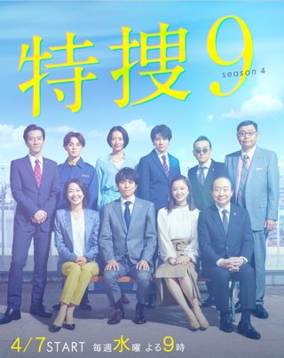 テレ朝系【特捜9 season4】水曜 21時