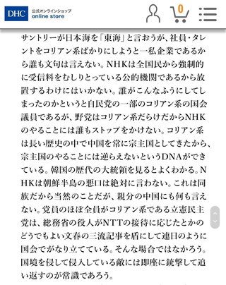 安倍スガ自民党の手下の差別主義企業DHC。今度はNHKを「日本の敵」殺害予告も
