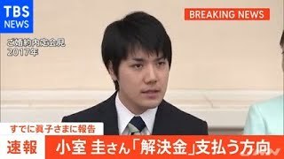 小室圭さん、母親の婚約者に｢解決金｣支払う意向