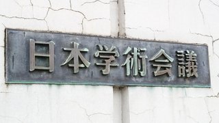 【日本学術会議】任命拒否された6人のうち5人が連携会員に「政府に任命を求め続ける」