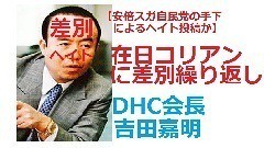 DHC会長が在日コリアンに対しヘイト