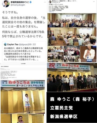 立憲民主党･森ゆうこ「私は当選祝賀会その他の集会をしたことは一度もありません」←やってた