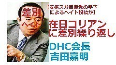 DHC会長が在日コリアンに対しヘイト