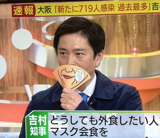 大阪府吉村洋文知事が新型コロナ感染拡大で立憲民主党枝野代表に八つ当たり