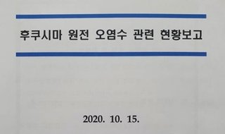 韓国政府､昨年「福島原発の放水は科学的に問題がない」と結論付けた報告書を作成していた