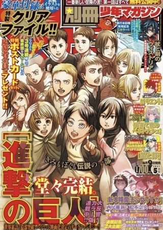 進撃の巨人完結9日発売