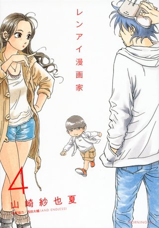 フジ【レンアイ漫画家】木曜 22時