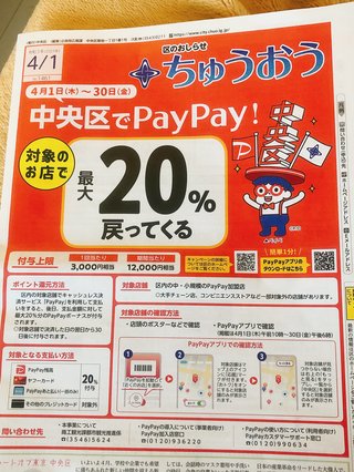 東京都中央区はpaypayで払うと20%お得