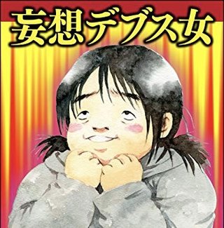 妄想デブス女