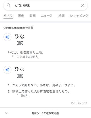 ゆな、ひなって名付ける親、意味知らないのかな？