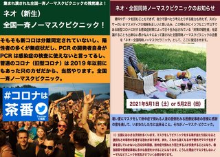 ｢#全国同時ノーマスクピクニックデー｣が5月1､2日に各地の公園などで開催