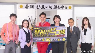 金曜8時のドラマ【警視庁ゼロ係 Season5】