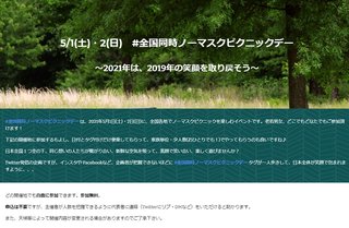 ｢全国同時ノーマスクピックニックデー｣の中止が決定