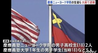 慶應ニューヨーク学院の高校生ら 大麻で５人逮捕