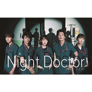 フジ【ナイト・ドクター】月曜 21時