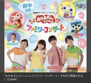 「おかあさんといっしょファミリーコンサート」の再開が決定！『たくさんの歌やダンスを届けたい』