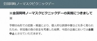 ｢#全国同時ノーマスクピクニックデー｣が5月1､2日に各地の公園などで開催