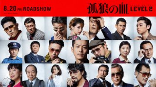 8月20日公開映画『孤狼の血 LEVEL2』の9名の追加キャストが発表