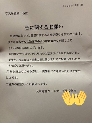 大東建託「赤ちゃんの夜泣き、朝泣きはお控えください」