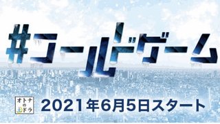 オトナの土ドラ【#コールドゲーム】