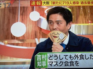 大阪府吉村洋文知事が新型コロナ感染拡大で立憲民主党枝野代表に八つ当たり
